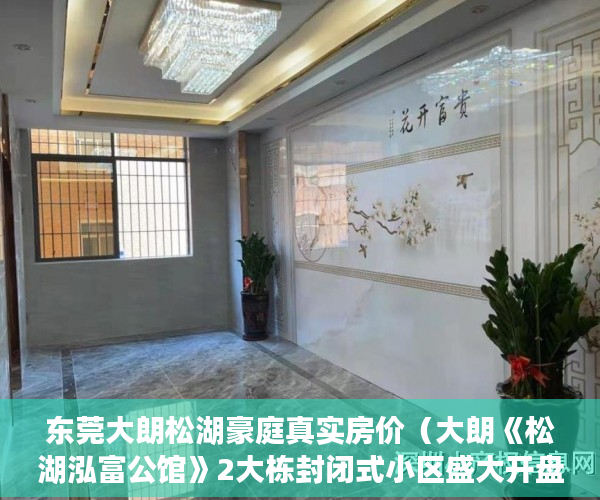 东莞大朗松湖豪庭真实房价（大朗《松湖泓富公馆》2大栋封闭式小区盛大开盘，带停车 ）小产权地上建筑物怎么个补偿法，