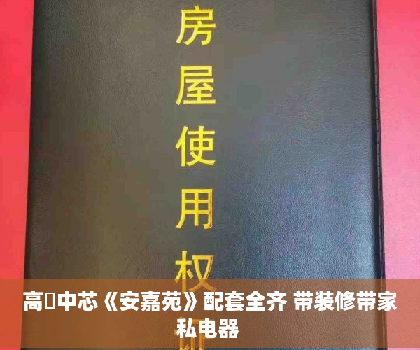 高埗中芯《安嘉苑》配套全齐 带装修带家私电器 