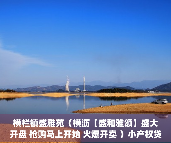 横栏镇盛雅苑（横沥【盛和雅颂】盛大开盘 抢购马上开始 火爆开卖 ）小产权贷款可以贷多久，