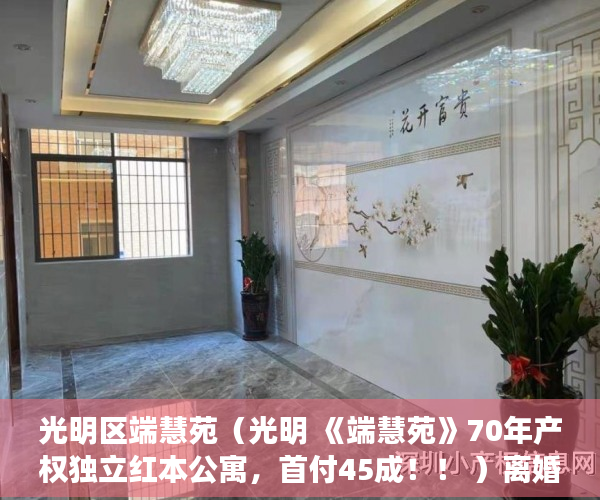光明区端慧苑（光明 《端慧苑》70年产权独立红本公寓，首付45成！！ ）离婚起诉小产权房怎么处理，