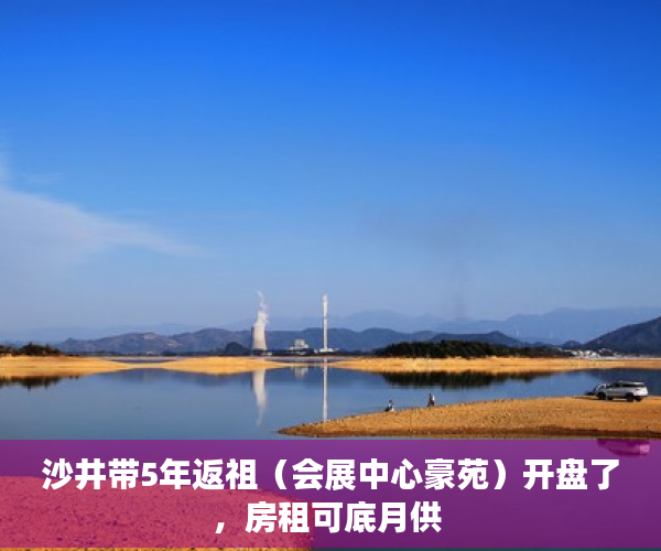 沙井带5年返祖（会展中心豪苑）开盘了，房租可底月供 