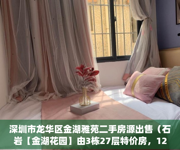 深圳市龙华区金湖雅苑二手房源出售（石岩【金湖花园】由3栋27层特价房，12500一平， ）小产权过户后尾款多久到账，