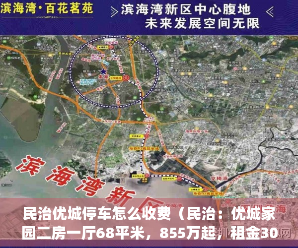 民治优城停车怎么收费（民治：优城家园二房一厅68平米，855万起，租金3000月 ）深圳小产权多久可以买，