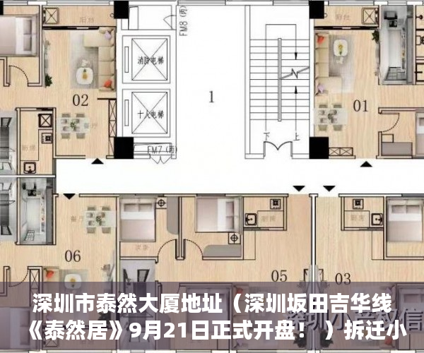 深圳市泰然大厦地址（深圳坂田吉华线《泰然居》9月21日正式开盘！ ）拆迁小产权房怎么对待，