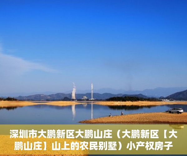 深圳市大鹏新区大鹏山庄（大鹏新区【大鹏山庄】山上的农民别墅）小产权房子住多久属于自己的，