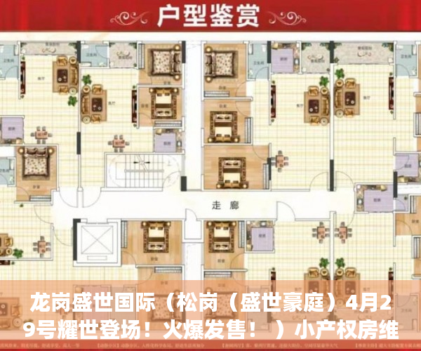 龙岗盛世国际（松岗（盛世豪庭）4月29号耀世登场！火爆发售！ ）小产权房维护期是多久，