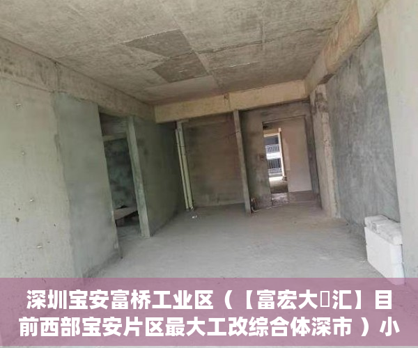 深圳宝安富桥工业区（【富宏大亼汇】目前西部宝安片区最大工改综合体深市 ）小产权证更名需要多久，