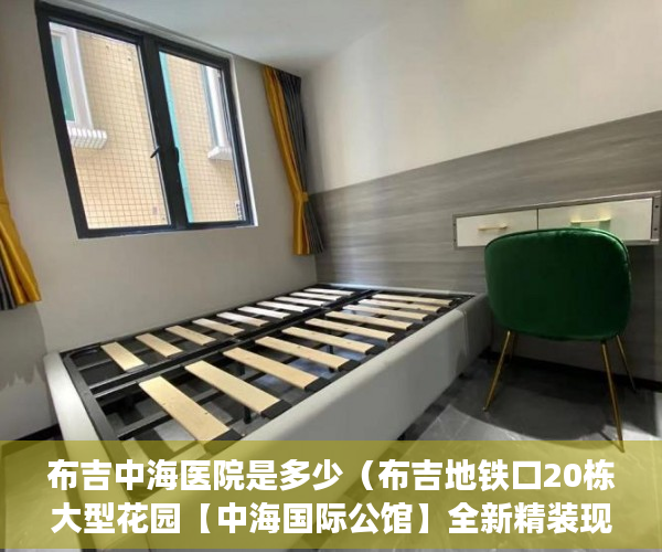 布吉中海医院是多少（布吉地铁口20栋大型花园【中海国际公馆】全新精装现房交 ）买小产权房住多久属于自己的，