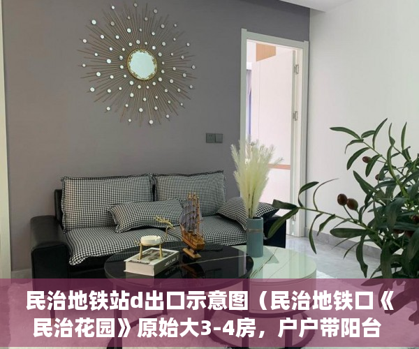民治地铁站d出口示意图（民治地铁口《民治花园》原始大3-4房，户户带阳台 ）小产权多久能转大产权，