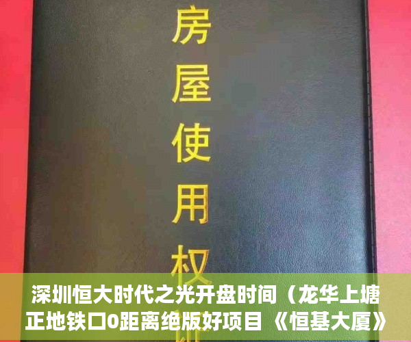 深圳恒大时代之光开盘时间（龙华上塘正地铁口0距离绝版好项目 《恒基大厦》盛大开盘 ）小产权房多久能卖，