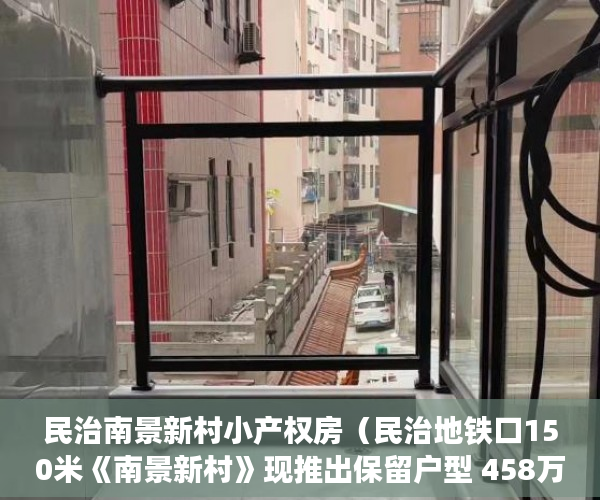 民治南景新村小产权房（民治地铁口150米《南景新村》现推出保留户型 458万起 ）多久可以买到小产权房，