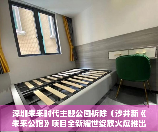 深圳未来时代主题公园拆除（沙井新《未来公馆》项目全新耀世绽放火爆推出 ）小产权房退房官司打多久，