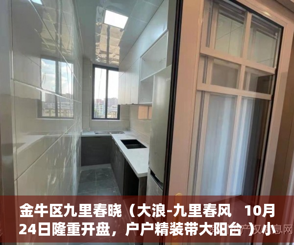 金牛区九里春晓（大浪-九里春风   10月24日隆重开盘，户户精装带大阳台 ）小产权房使用权是多久，