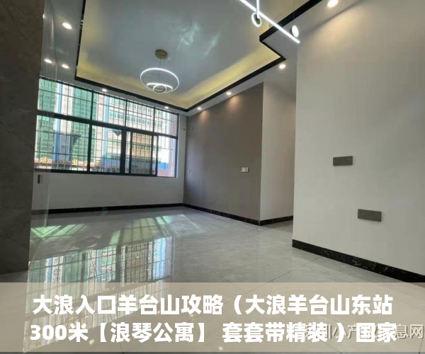 大浪入口羊台山攻略（大浪羊台山东站300米【浪琴公寓】 套套带精装 ）国家大产权分割成小产权要多久，