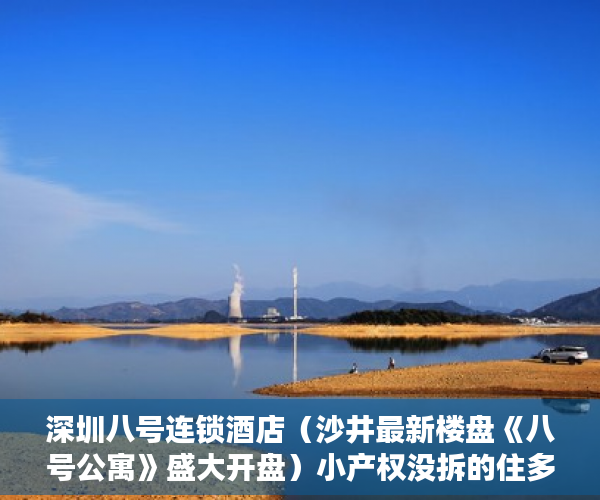 深圳八号连锁酒店（沙井最新楼盘《八号公寓》盛大开盘）小产权没拆的住多久成危楼，