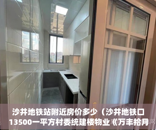 沙井地铁站附近房价多少（沙井地铁口13500一平方村委统建楼物业《万丰拾月花园 》 ）小产权怎么上户口，