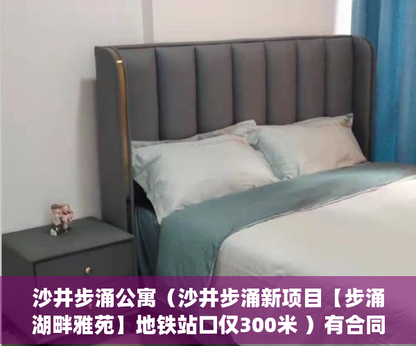 沙井步涌公寓（沙井步涌新项目【步涌湖畔雅苑】地铁站口仅300米 ）有合同的小产权怎么样，