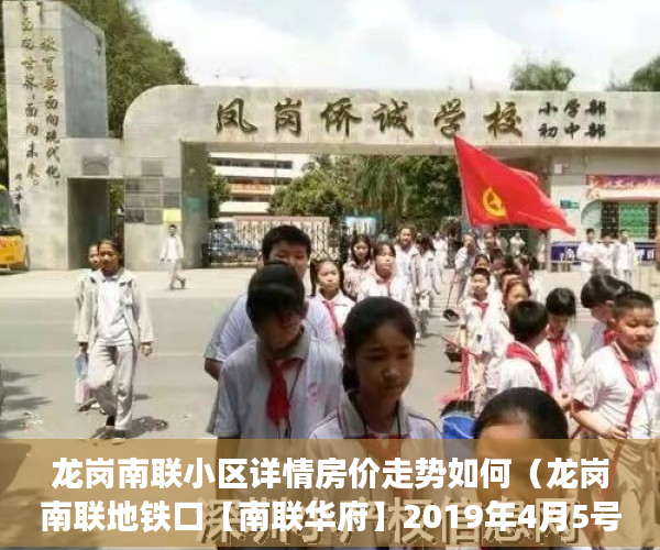 龙岗南联小区详情房价走势如何（龙岗南联地铁口【南联华府】2019年4月5号盛大开盘 ）怎么贷款买小产权房，
