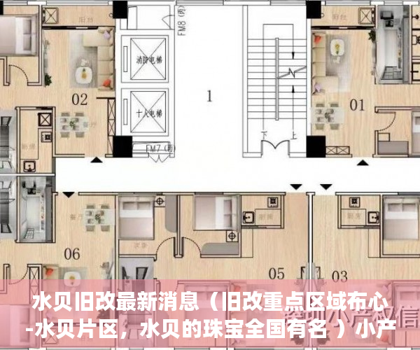 水贝旧改最新消息（旧改重点区域布心-水贝片区，水贝的珠宝全国有名 ）小产权多久下房产证，