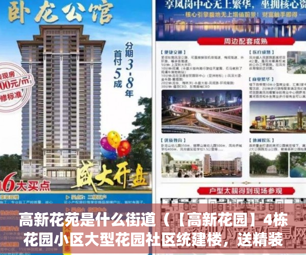 高新花苑是什么街道（【高新花园】4栋花园小区大型花园社区统建楼，送精装 ）小产权房电表过户证明怎么写，