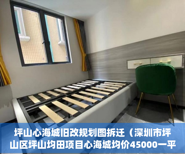 坪山心海城旧改规划图拆迁（深圳市坪山区坪山均田项目心海城均价45000一平方 ）小产权房买卖合同弄丢怎么办，