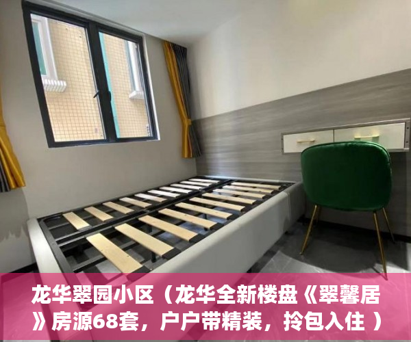 龙华翠园小区（龙华全新楼盘《翠馨居》房源68套，户户带精装，拎包入住 ）东莞企石的小产权房怎么办，