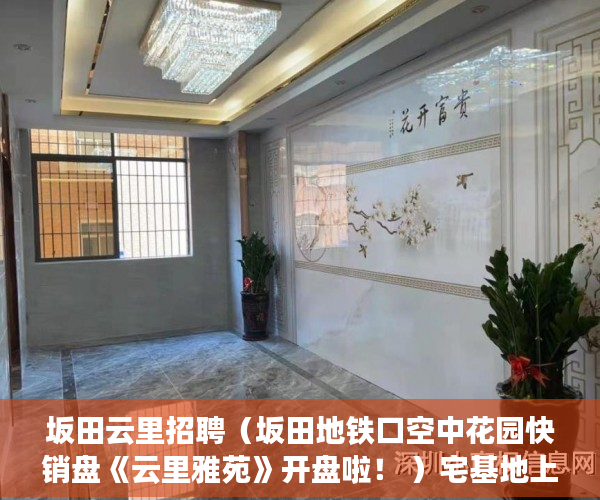 坂田云里招聘（坂田地铁口空中花园快销盘《云里雅苑》开盘啦！ ）宅基地上建小产权房怎么办，