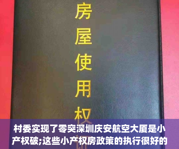 村委实现了零突深圳庆安航空大厦是小产权破;这些小产权房政策的执行很好的盘活了深圳  小产权房_小产权