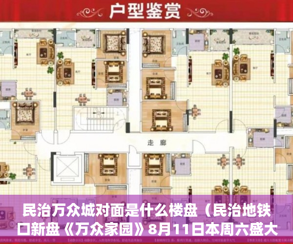 民治万众城对面是什么楼盘（民治地铁口新盘《万众家园》8月11日本周六盛大开盘 ）大产权取得了多久领取小产权，