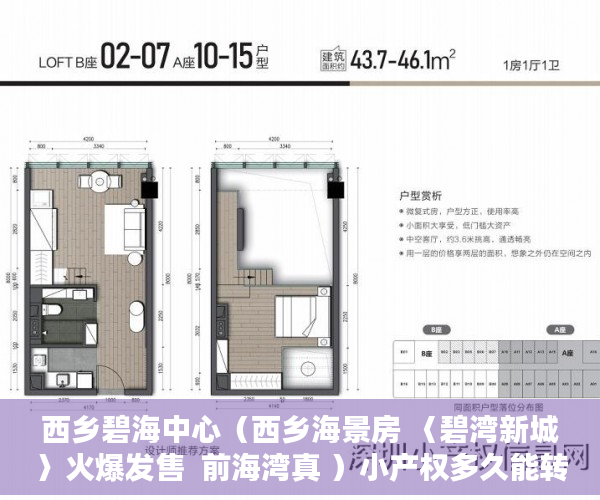 西乡碧海中心（西乡海景房 〈碧湾新城〉火爆发售  前海湾真 ）小产权多久能转大产权，