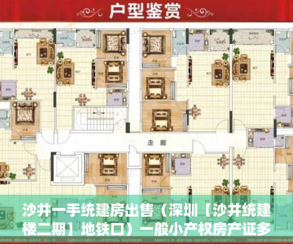 沙井一手统建房出售（深圳【沙井统建楼二期】地铁口）一般小产权房产证多久能办下来，