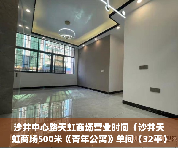 沙井中心路天虹商场营业时间（沙井天虹商场500米《青年公寓》单间（32平）25万起 ）小产权房子多久可以办房产证，