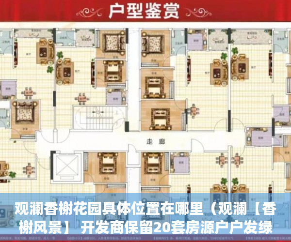 观澜香榭花园具体位置在哪里（观澜【香榭风景】 开发商保留20套房源户户发绿本 ）小产权楼盘怎么看房，