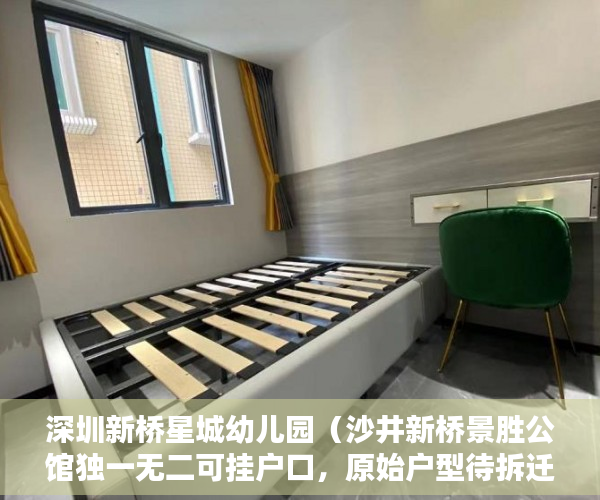 深圳新桥星城幼儿园（沙井新桥景胜公馆独一无二可挂户口，原始户型待拆迁物业 ）买的小区小产权房怎么办房产证，
