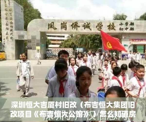 深圳恒大吉厦村旧改（布吉恒大集团旧改项目《布吉恒大公馆》 ）怎么知道房子大产权小产权，