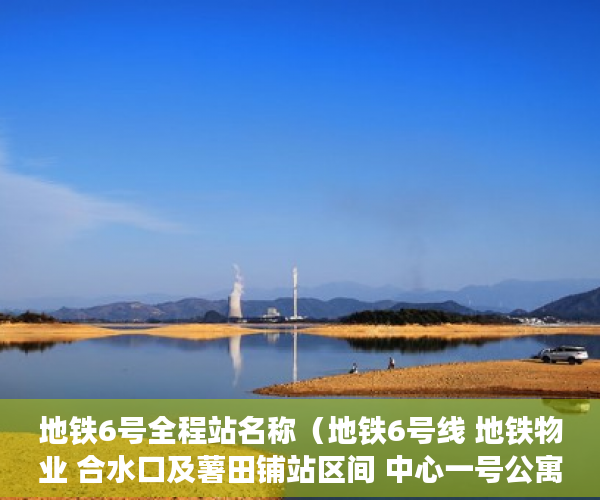 地铁6号全程站名称（地铁6号线 地铁物业 合水口及薯田铺站区间 中心一号公寓 ）一般小产权房产证多久能办下来，