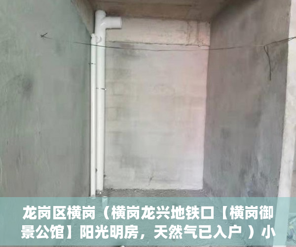 龙岗区横岗（横岗龙兴地铁口【横岗御景公馆】阳光明房，天然气已入户 ）小产权房子能分期多久，