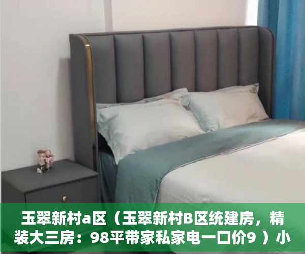 玉翠新村a区（玉翠新村B区统建房，精装大三房：98平带家私家电一口价9 ）小产权多久可以拆，