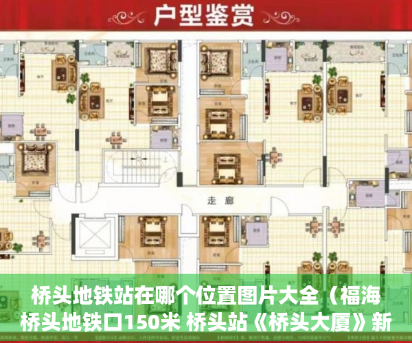 桥头地铁站在哪个位置图片大全（福海桥头地铁口150米 桥头站《桥头大厦》新小区 ）小产权房过户多久可以买卖，