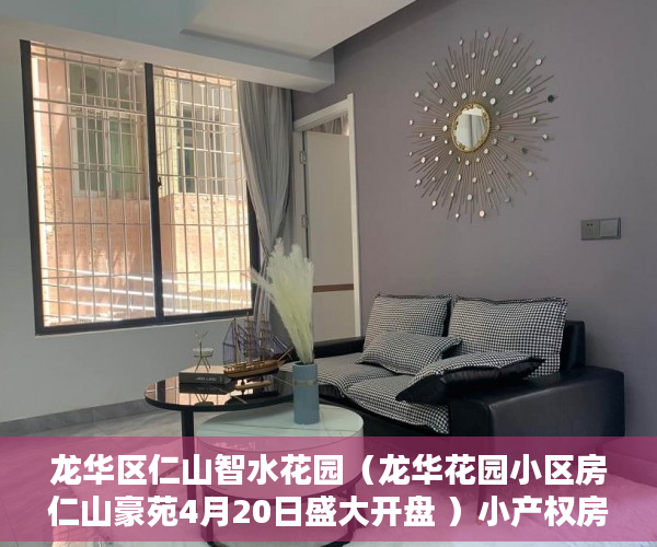 龙华区仁山智水花园（龙华花园小区房仁山豪苑4月20日盛大开盘 ）小产权房的行政处罚期是多久，