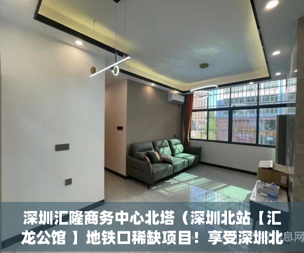 深圳汇隆商务中心北塔（深圳北站【汇龙公馆 】地铁口稀缺项目！享受深圳北站 ）小产权贷款多久，