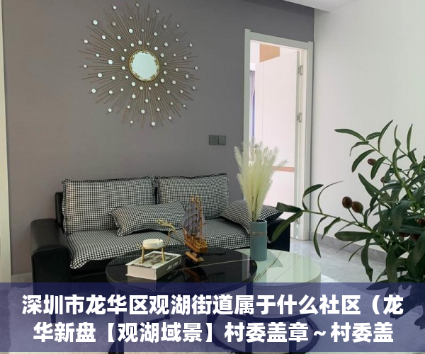 深圳市龙华区观湖街道属于什么社区（龙华新盘【观湖域景】村委盖章～村委盖章 首付0首付 ）大产权转小产权了多久可以出售，
