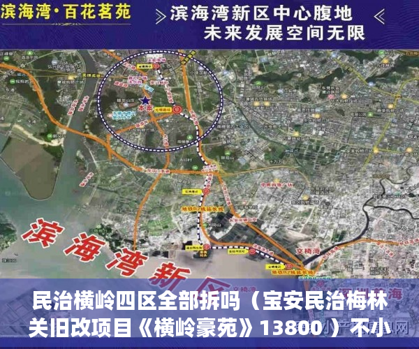 民治横岭四区全部拆吗（宝安民治梅林关旧改项目《横岭豪苑》13800 ）不小心买到小产权房怎么打官司，