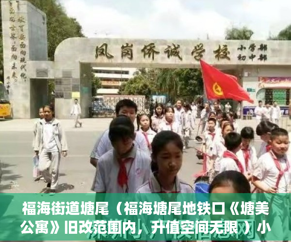 福海街道塘尾（福海塘尾地铁口《塘美公寓》旧改范围内，升值空间无限 ）小产权多久能卖，