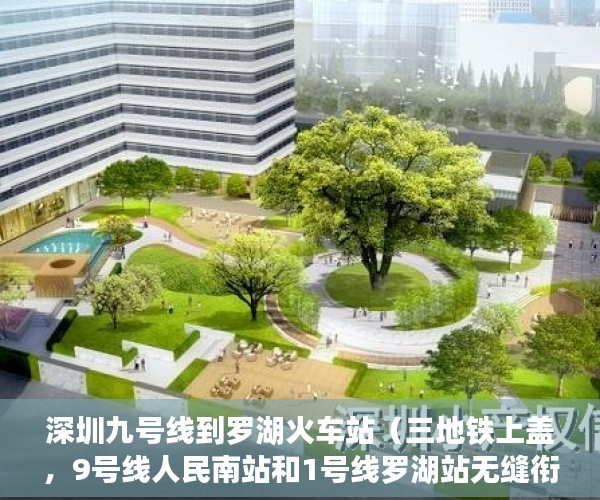 深圳九号线到罗湖火车站（三地铁上盖，9号线人民南站和1号线罗湖站无缝衔接，17号 ）房屋小产权证多久可以拿到，