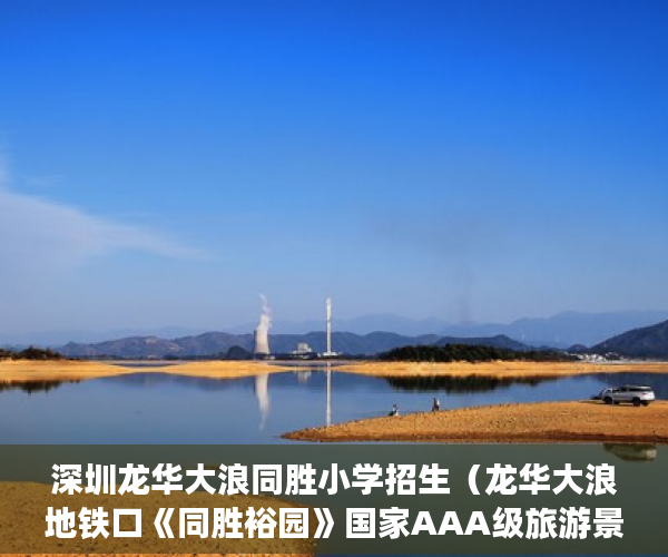 深圳龙华大浪同胜小学招生（龙华大浪地铁口《同胜裕园》国家AAA级旅游景区 ）大产权证拿到后多久能拿到小产权证，