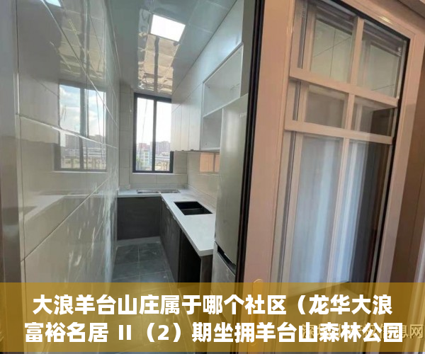 大浪羊台山庄属于哪个社区（龙华大浪富裕名居 Ⅱ（2）期坐拥羊台山森林公园 ）买了小产权房子怎么办，