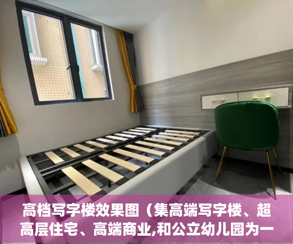 高档写字楼效果图（集高端写字楼、超高层住宅、高端商业,和公立幼儿园为一 ）小产权的房子使用年限是多久，