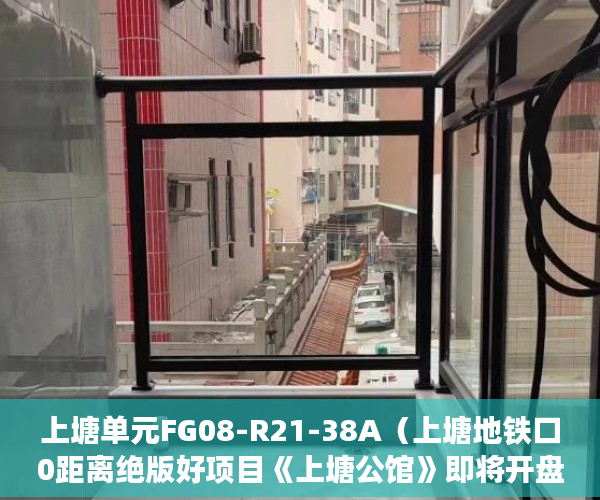 上塘单元FG08-R21-38A（上塘地铁口0距离绝版好项目《上塘公馆》即将开盘！！！ ）小产权房子怎么买，