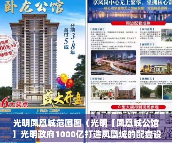 光明凤凰城范围图（光明【凤凰城公馆】光明政府1000亿打造凤凰城的配套设施 ）小产权买房后多久能拿到房产证，